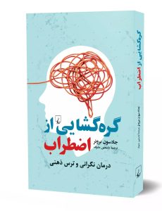 خرید کتاب گره گشایی از اضطراب اثر جادسون بروئر نشر ققنوس - تصویر 3
