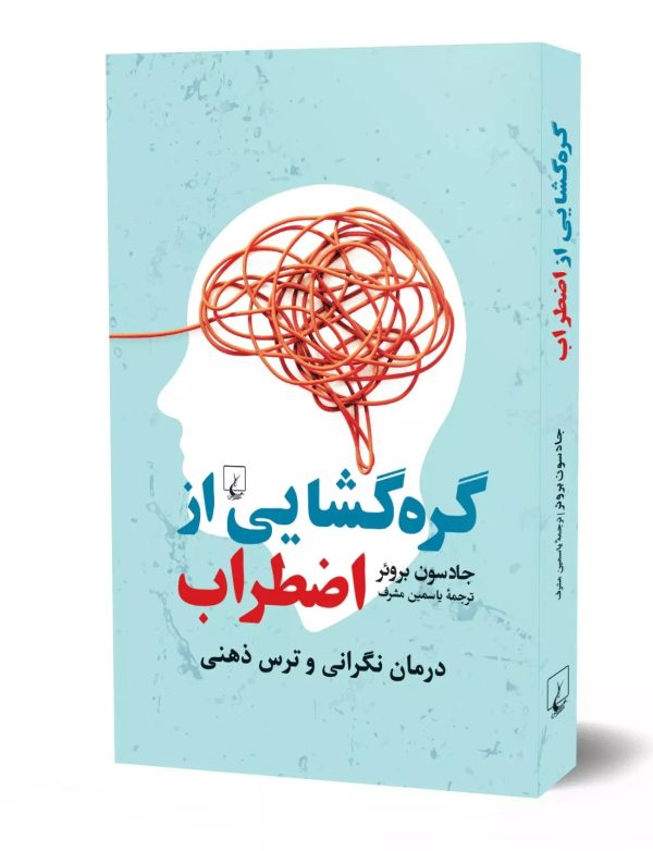 خرید کتاب گره گشایی از اضطراب اثر جادسون بروئر نشر ققنوس - تصویر 3
