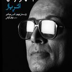 خرید کتاب اثر باز عباس کیارستمی اثر ژان میشل فرودون و آنیس دویکتور نشر نظر