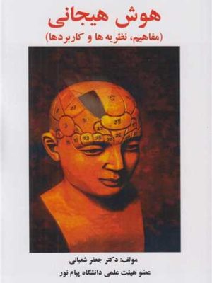 خرید کتاب هوش هیجانی (مفاهیم نظریه ها و کاربردها) اثر جعفر شعبانی