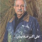 خرید کتاب هنرمندان معاصر ایران (علی اکبر صفاییان) نشر پیکره