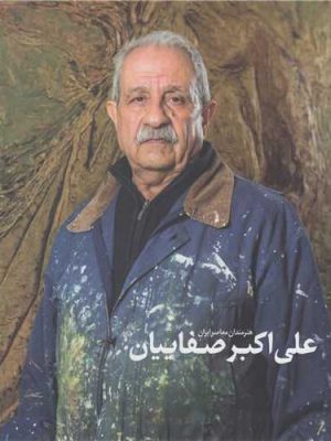 خرید کتاب هنرمندان معاصر ایران (علی اکبر صفاییان) نشر پیکره
