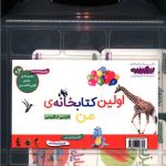 خرید کیف اولین کتاب من (بورد بوک 10 جلدی قابدار) نشر قدیانی