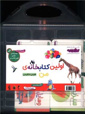 خرید کیف اولین کتاب من (بورد بوک 10 جلدی قابدار) نشر قدیانی