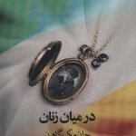 خرید کتاب در میان زنان اثر جان مک گاهرن نشر آوای مکتوب