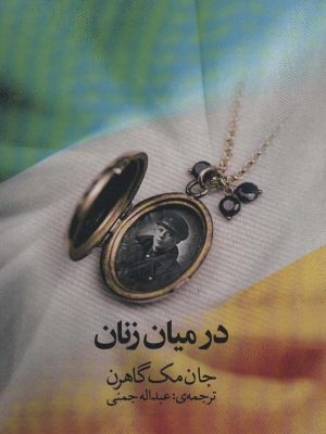 خرید کتاب در میان زنان اثر جان مک گاهرن نشر آوای مکتوب