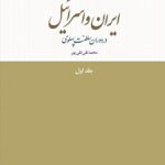 خرید کتاب ایران و اسرائیل در دوران سلطنت پهلوی اثر محمدتقی تقی پور جلد اول
