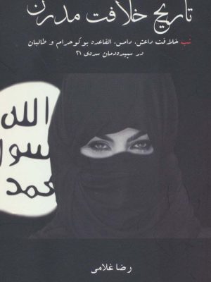 خرید کتاب تاریخ خلافت مدرن اثر رضا غلامی نشر آوای مکتوب