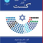 خرید کتاب احزاب عربی در کنست اثر دکتر جواد شعرباف نشر دانشگاه تهران