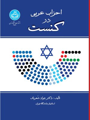 خرید کتاب احزاب عربی در کنست اثر دکتر جواد شعرباف نشر دانشگاه تهران