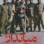 خرید کتاب میاندار (خاطرات فرمانده بسیجی حاج محمد طالبی) نشر سوره مهر