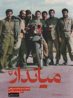 خرید کتاب میاندار (خاطرات فرمانده بسیجی حاج محمد طالبی) نشر سوره مهر