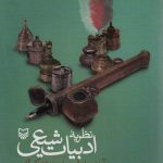 خرید کتاب نظریه ادبیات شیعی اثر فرزاد قائمی نشر سوره مهر