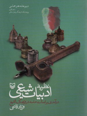 خرید کتاب نظریه ادبیات شیعی اثر فرزاد قائمی نشر سوره مهر