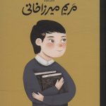 خرید کتاب مریم میرزاخانی (انسان های کوچک آرزوهای بزرگ) نشر گهگاه