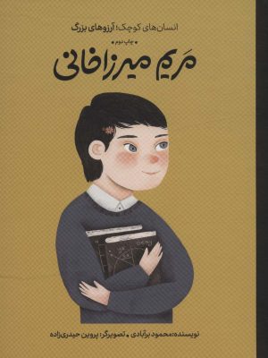 خرید کتاب مریم میرزاخانی (انسان های کوچک آرزوهای بزرگ) نشر گهگاه