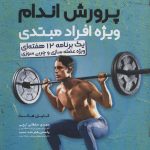 خرید کتاب پرورش اندام ویژه افراد مبتدی اثر کایل هانت نشر حتمی