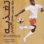 خرید کتاب تغذیه (ویژه بهترین عملکرد در فوتبال) اثر مایکل گلیسون