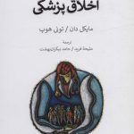 خرید کتاب اخلاق پزشکی اثر مایکل دان و تونی هوپ نشر همان