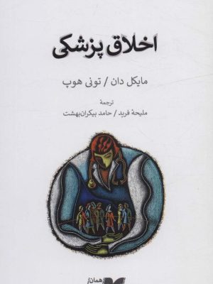 خرید کتاب اخلاق پزشکی اثر مایکل دان و تونی هوپ نشر همان
