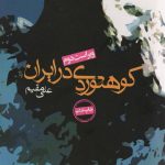 خرید کتاب کوهنوردی در ایران اثر علی مقیم نشر روزنه