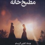 خرید کتاب مطبخ خانه اثر کتلین گریسام نشر روزنه کار