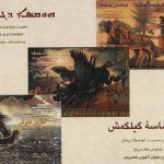 خرید کتاب حماسه گیلگمش اثر لودمیلا زیمان نشر روزنه کار