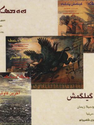 خرید کتاب حماسه گیلگمش اثر لودمیلا زیمان نشر روزنه کار