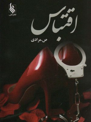 خرید کتاب رمان اقتباس اثر صدیقه مرادی نشر علی