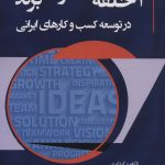 خرید کتاب 3 حلقه مفقوده برند در توسعه کسب و کارهای ایرانی نشر وانیا