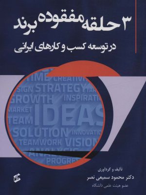 خرید کتاب 3 حلقه مفقوده برند در توسعه کسب و کارهای ایرانی نشر وانیا