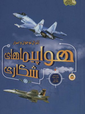 خرید کتاب ژنرال نوجوان و هواپیماهای شکاری اثر هنری بروک نشر نوشته