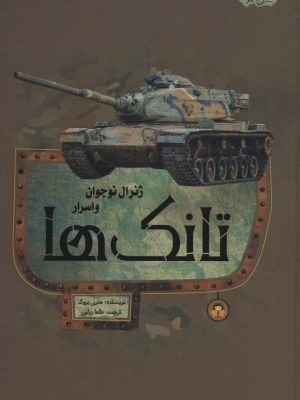خرید کتاب ژنرال نوجوان و اسرار تانک ها اثر هنری بروک نشر نوشته