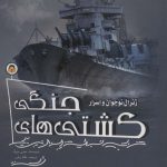 خرید کتاب ژنرال نوجوان و اسرار کشتی های جنگی اثر هنری بروک نشر نوشته