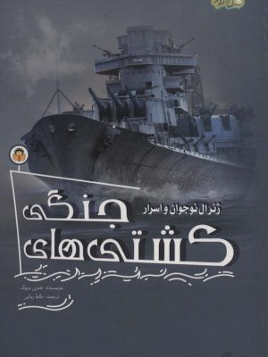 خرید کتاب ژنرال نوجوان و اسرار کشتی های جنگی اثر هنری بروک نشر نوشته