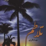 خرید کتاب رمان تلاطم اثر مهسا باقری نشر علی
