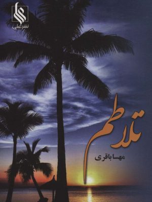 خرید کتاب رمان تلاطم اثر مهسا باقری نشر علی