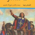 خرید کتاب سه تفنگدار (دوره پنج 5 جلدی) اثر الکساندر دوما نشر نگاه
