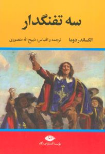 خرید کتاب سه تفنگدار (دوره پنج 5 جلدی) اثر الکساندر دوما نشر نگاه