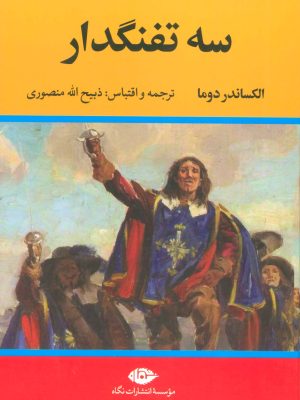 خرید کتاب سه تفنگدار (دوره پنج 5 جلدی) اثر الکساندر دوما نشر نگاه