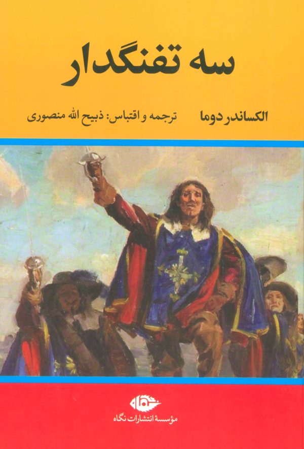 خرید کتاب سه تفنگدار (دوره پنج 5 جلدی) اثر الکساندر دوما نشر نگاه