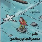 خرید کتاب هنر به سرانجام رساندن اثر پیتر هالینز نشر کلید آموزش