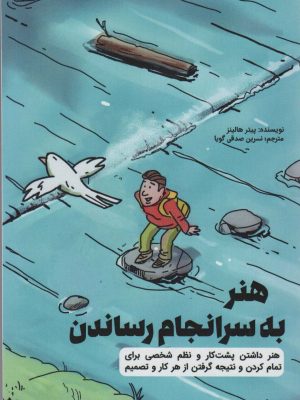 خرید کتاب هنر به سرانجام رساندن اثر پیتر هالینز نشر کلید آموزش
