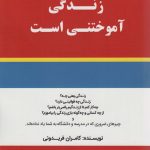 خرید کتاب زندگی آموختنی است اثر کامران فریدونی نشر کلید آموزش،