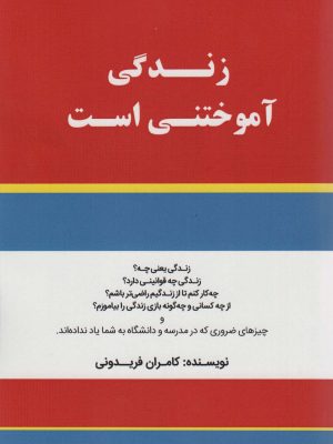 خرید کتاب زندگی آموختنی است اثر کامران فریدونی نشر کلید آموزش،