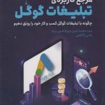 خرید کتاب مرجع کامل تبلیغات گوگل اثر محمدامین میرهاشمی و یحیی کاظمی