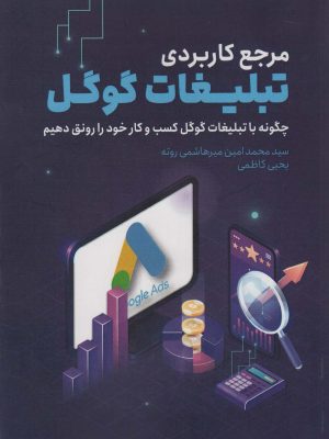 خرید کتاب مرجع کامل تبلیغات گوگل اثر محمدامین میرهاشمی و یحیی کاظمی