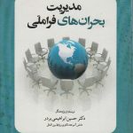 خرید کتاب مدیریت بحران های فرا ملی اثر دکتر حسین ابراهیمی بردر نشر سخنوران