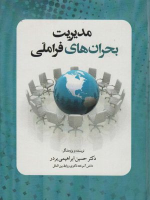 خرید کتاب مدیریت بحران های فرا ملی اثر دکتر حسین ابراهیمی بردر نشر سخنوران