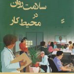 خرید کتاب جامع سلامت روان در محیط کار اثر جان سی توماس مایکل هرسن